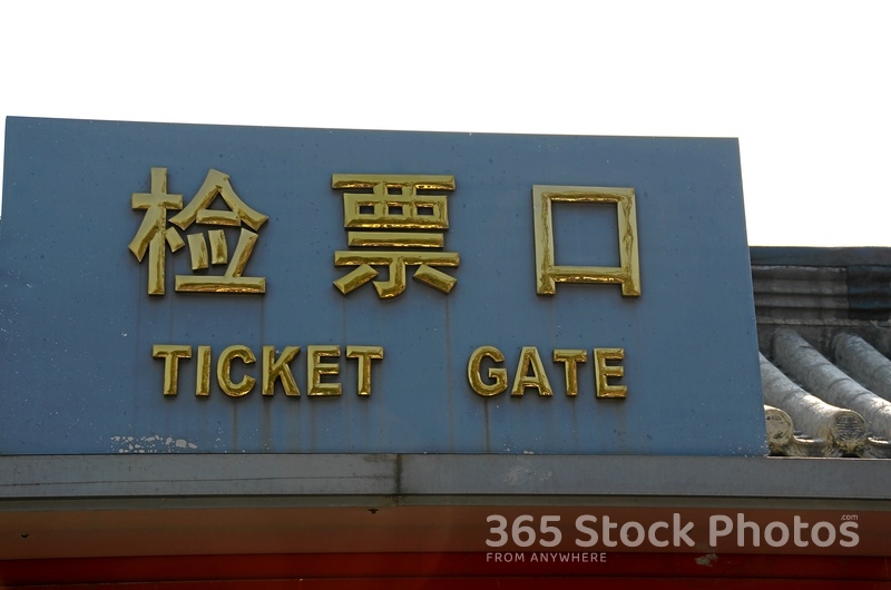 China Ticket Gate 387311546